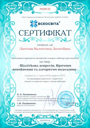 Лаптєва Валентина Леонтіївна - Сертифікати