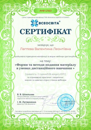 Лаптєва Валентина Леонтіївна - Сертифікати