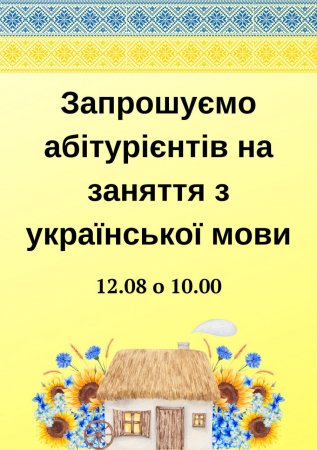 12 серпня запрошуємо на заняття з української мови