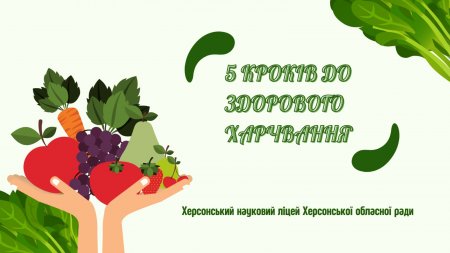 5 кроків до здорового харчування