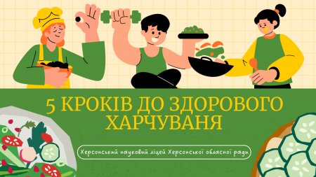 5 кроків до здорового харчування