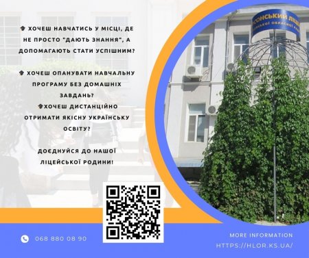 Запрошуємо до ліцею
